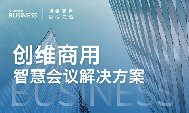 智慧会议解决方案