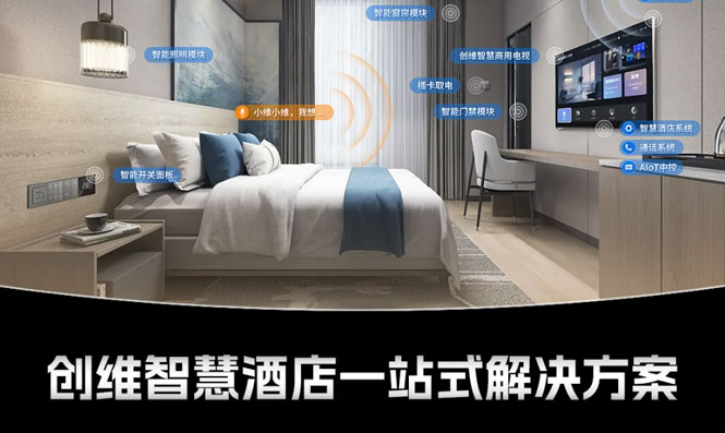创维智慧酒店一站式解决方案