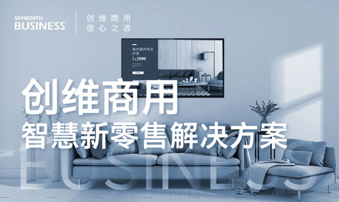 创维商用智慧新零售解决方案